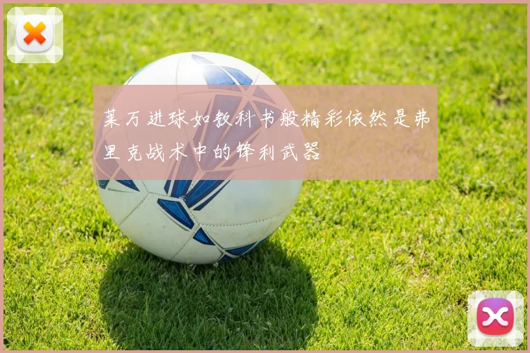莱万进球如教科书般精彩依然是弗里克战术中的锋利武器