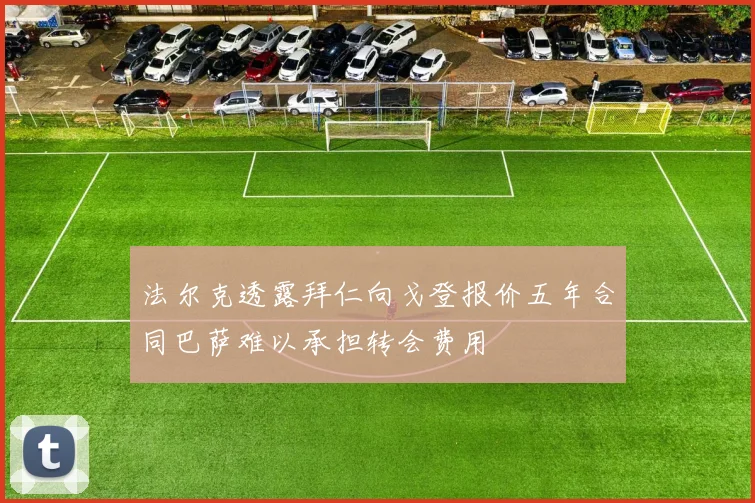 法尔克透露拜仁向戈登报价五年合同巴萨难以承担转会费用