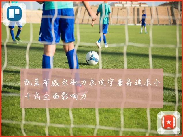 凯莱布威尔逊力求攻守兼备追求小卡式全面影响力