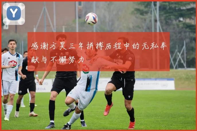 感谢方昊三年拼搏历程中的无私奉献与不懈努力