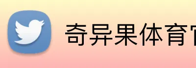 奇异果体育官方网 Logo